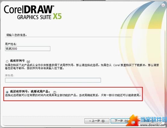 CorelDRAW X5破解版安装教程 - 当客软件园 -