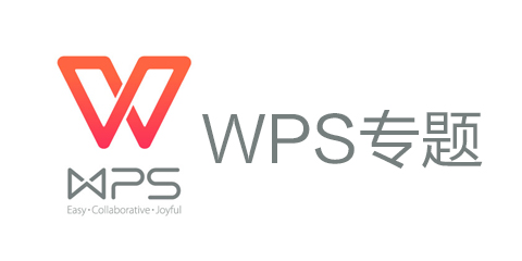 WPS专题_WPS软件_WPS教程_WPS办公软件