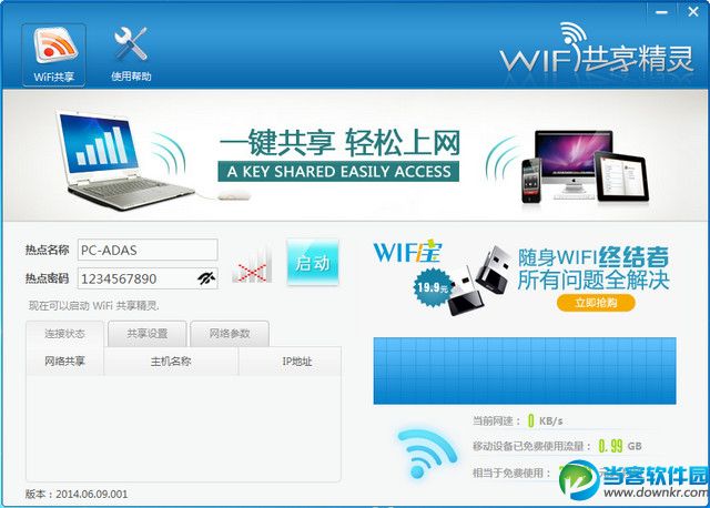 wifi共享精灵正式版|wifi共享精灵电脑版 v4.0.11