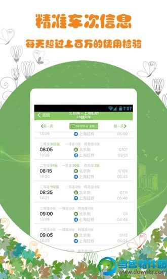 火车时刻表查询|火车票通app v1.3.0 安卓版 - 当