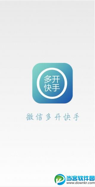 微信多开快手app下载 v1.0安卓版官方下载 - 当