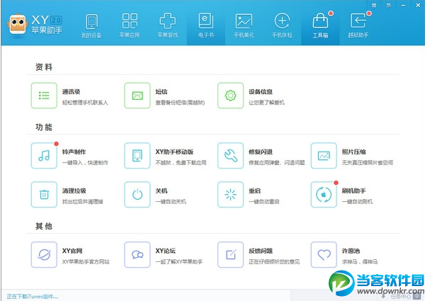 xy助手 最新电脑版免费下载 - 当客软件园-最好