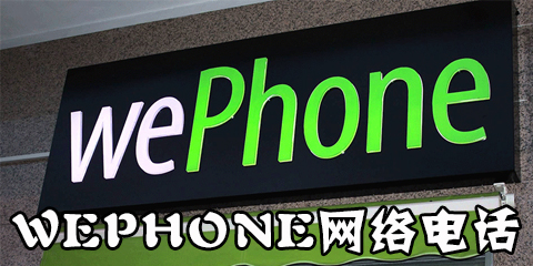 wephone网络电话