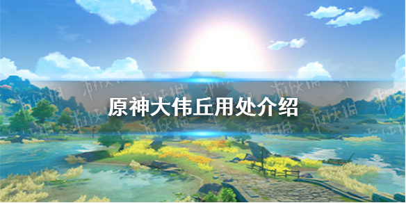 摩拉以及18点冒险经验③击杀有成就10,20,50三档二,大伟丘位置位置一