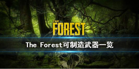 森林能够制造什么武器 the forest可制造武器一览