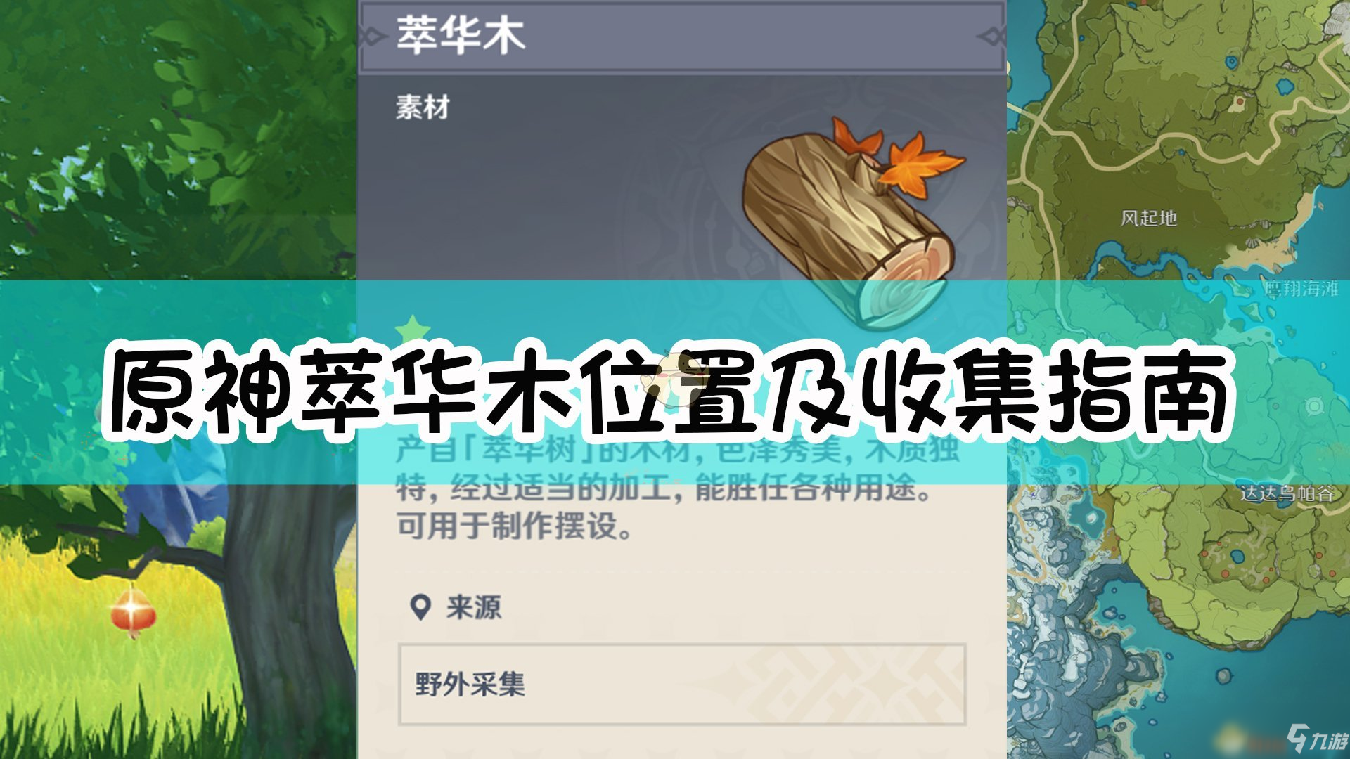 《原神》萃华木怎么采集 萃华木采集教程_原神