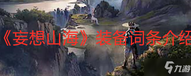 《妄想山海》装备词条有哪些 装备词条介绍_妄想山海