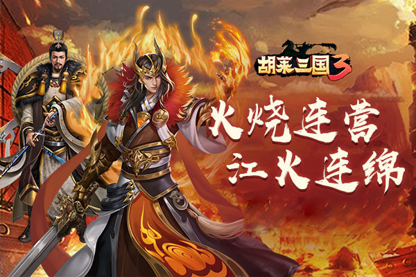 夷陵之战开启《胡莱三国3》跨服赛新征程_胡莱三国3