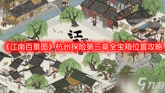 《江南百景图》杭州探险的第三章宝箱在哪 全宝箱分布位置图_江南百景