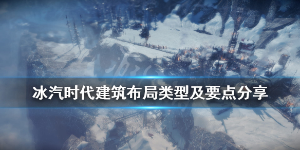 冰汽时代同心圆建造怎么布局 建筑布局类型及要点分享