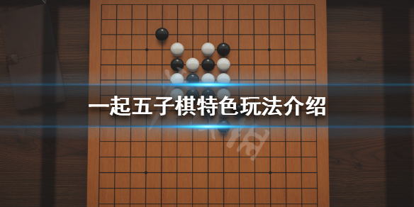 一起五子棋好玩吗一起五子棋特色玩法介绍