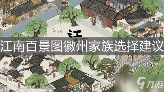 《江南百景图》徽州家族选择介绍_江南百景图
