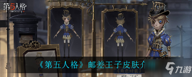 《第五人格》邮差王子皮肤怎么样 邮差王子皮肤介绍_第五人格