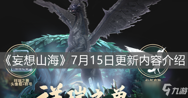 《妄想山海》7月15日更新内容一览_妄想山海