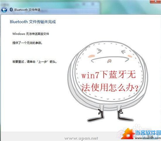 win7电脑蓝牙无法使用解决方法