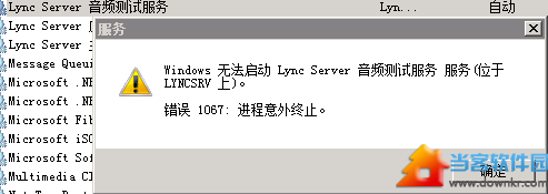 Windows无法启动Lync Server音频测试服务解决方法