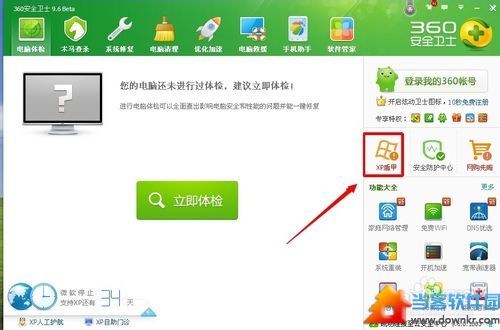 360安全卫士xp专版使用教程