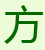 方正字体打包(方正字体全集打包)2014最新版