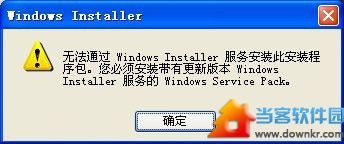 无法通过windows installer服务安装此安装程序包”错误解决方法