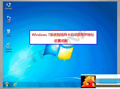 Win7有线网卡自动获取IP地址设置