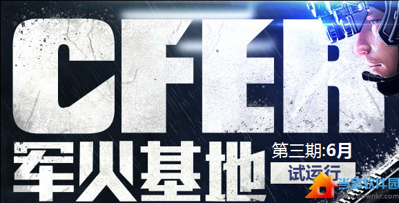 cfer军火基地6月第三期活动 签到领取兑换券