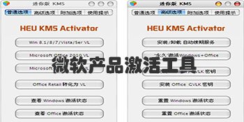 Win激活软件