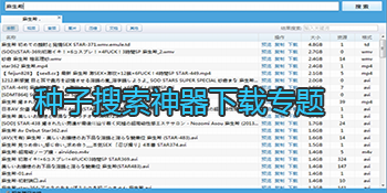种子搜索神器
