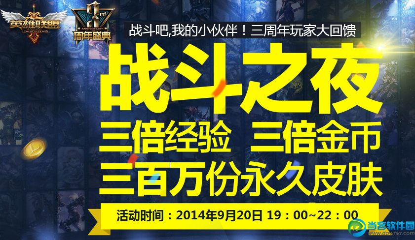 LOL9.20战斗之夜三倍金币/经验和永久皮肤