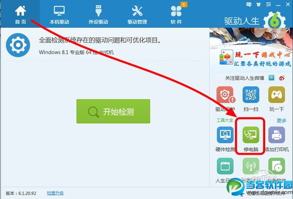 教你使用驱动人生免费修电脑