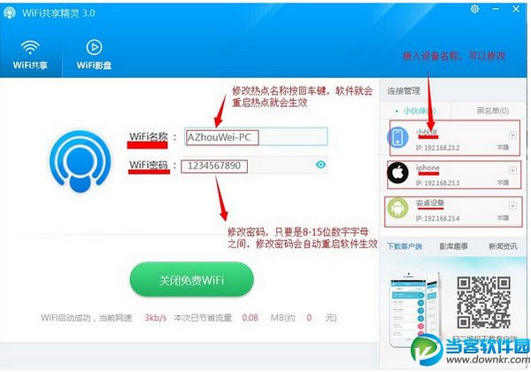 wifi共享精灵使用教程