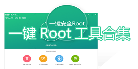 一键root工具合集