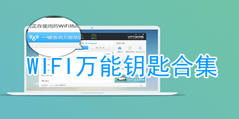 wifi万能钥匙合集