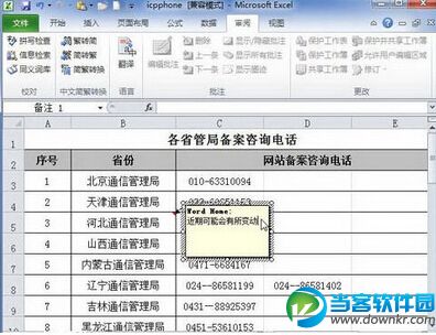 Excel2010快速添加批注技巧分享