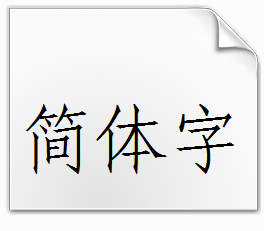 仿宋gb2312字体下载Win7版