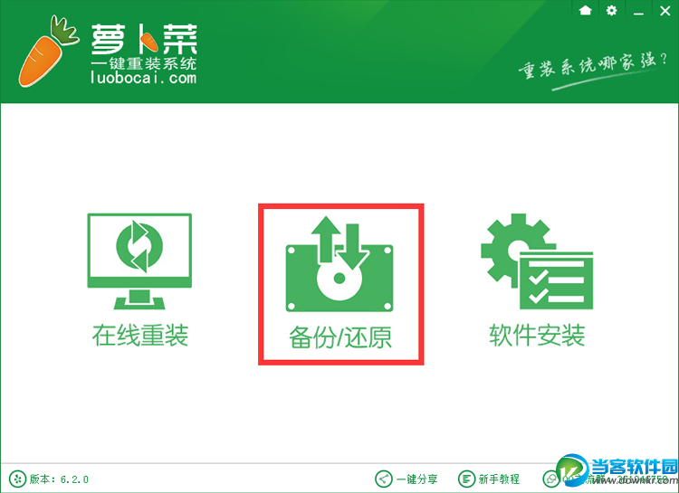 萝卜菜一键重装系统备份还原图解教程