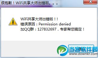 电脑提示wifi共享大师出错啦怎么办