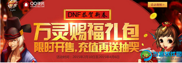 DNF2015春节充值抽奖活动