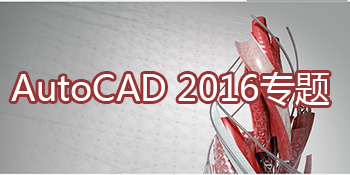 AutoCAD2016专题