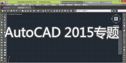 AutoCAD2015专题