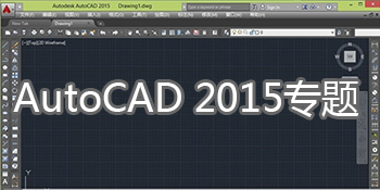 AutoCAD2015专题