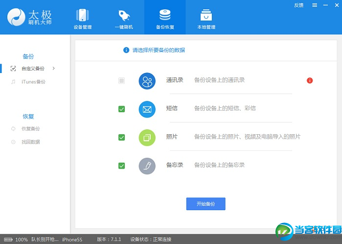 太极刷机大师备份和恢复数据教程