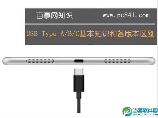 USB Type A/B/C基本知识和各版本区别