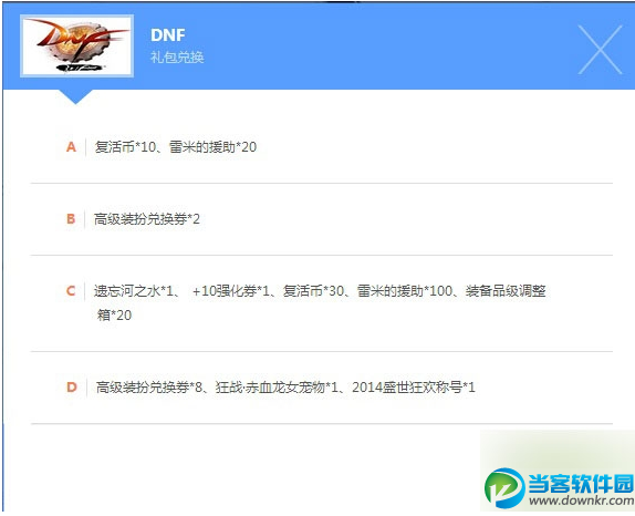 DNF领8个高级装扮兑换卷礼包领取不了是怎么回事？