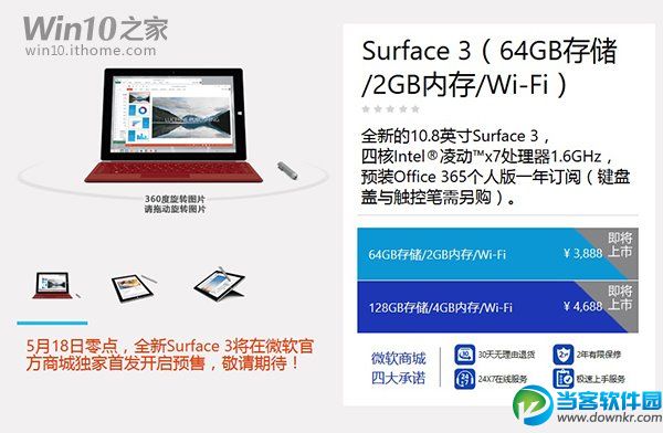 5月18日国行Surface 3发布预售，售价3888元/4688元！