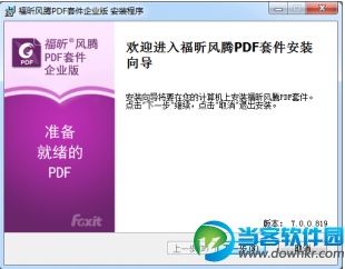 福昕风腾PDF套件安装操作步骤教程