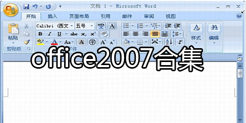 office2007软件合集