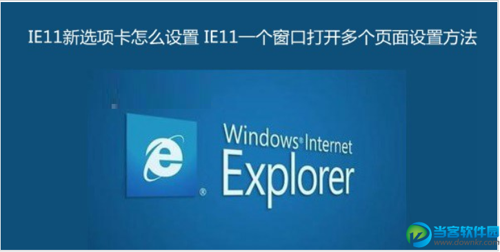 IE11新选项卡怎么设置？