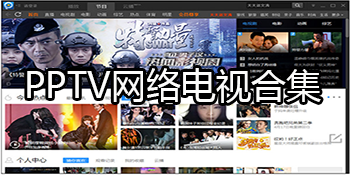 PPTV软件合集