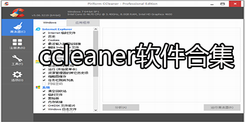 CCleaner软件合集