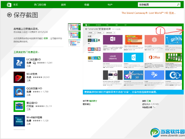 Win8平板怎么截图教程